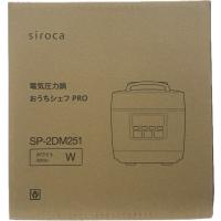 シロカ SP-2DM251 電気圧力鍋 おうちシェフ PRO Mタイプ ホワイト 新品 送料無料 | eightloop Yahoo!店