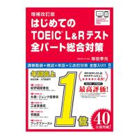 増補改訂版 はじめてのTOEIC L＆Rテスト 全パート総合対策 音声DL 塚田幸光 アスク出版 toeic トイック リスニング リーディング 単語 模試 おすすめ 問題集 | 英語伝 EIGODEN