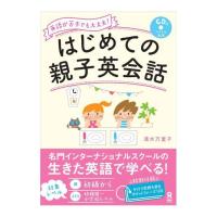 英語が苦手でも大丈夫！ はじめての親子英会話 CD付き アスク出版 | 英語伝 EIGODEN