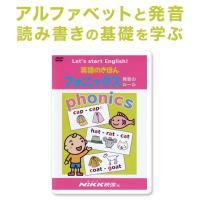 英語のきほん フォニックス 発音のルール DVD 正規販売店 送料無料 NIKK映像 幼児英語 子供 小学生 英語教材 基礎学習 ドリル | 英語伝 EIGODEN