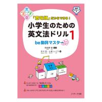 「意味順」だからできる！小学生のための英文法ドリル1 be動詞マスター Jリサーチ出版 音声DL 小学 英語 英語教材 英会話教材 | 英語伝 EIGODEN