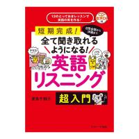 日常会話から洋画まで全て聞き取れるようになる！英語リスニング 超入門 音声CD付き Jリサーチ出版 英語教材 発音 フレーズ集 | 英語伝 EIGODEN