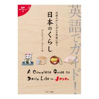 英語でガイド！外国人がいちばん不思議に思う 日本のくらし 音声ダウンロード付き Jリサーチ出版 英語 紹介 文化 習慣 | 英語伝 EIGODEN