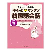 カナヘイの小動物 ゆるっとカンタン韓国語会話 音声ダウンロード付き Jリサーチ出版 送料無料 韓国語教材 韓国語会話 フレーズ | 英語伝 EIGODEN