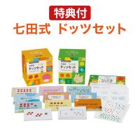 特典付 七田 ドッツ カード 七田式ドッツセット 正規販売店 フラッシュ