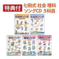 歌って覚えよう。七田式しちだしき 理科ソング・社会科ソング　5冊セット CD付 特典付 七田式 社会科&理科ソング 5科目セット 正規品 しちだ CD