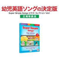 Super Simple Songs Video Collection Vol.1 DVD 送料無料 英語の歌 子供 幼児 英語 発音 スーパーシンプルソング 英語教材 英会話 教材 英語歌 | 英語伝 EIGODEN