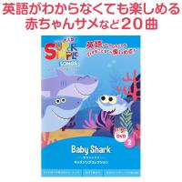 幼児英語 DVD Super Simple Songs Baby Shark 送料無料 赤ちゃんサメ ベビー 子供 kids 教材 ベイビー シャーク サメのかぞく サメの家族 プチプレゼント | 英語伝 EIGODEN