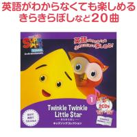 スーパーシンプルソングス きらきらぼし CD 送料無料 Super Simple Songs Twinkle Twinkle little Star キラキラ星 英語 日本語訳 歌詞 幼児 子供 英語 | 英語伝 EIGODEN