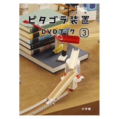 ピタゴラスイッチ　ピタゴラ装置　DVDブック　4冊まとめて Amazon.co.jp: ピタゴラ装置 DVDブック 全4巻セット【NHKスクエア限定