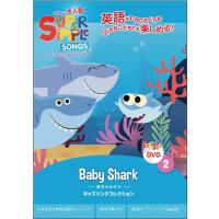 スーパーシンプルソングス DVD キッズソングコレクション 赤ちゃんサメ | 英語教材@ヤフー店