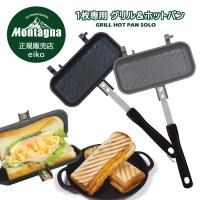 Montagna１枚専用グリル＆ホットパン ホットサンドメーカー キャンプ  耳まで ホットサンドクッカー  直火用  フライパン モンターナ  BBQ HAC3599 | 永光屋