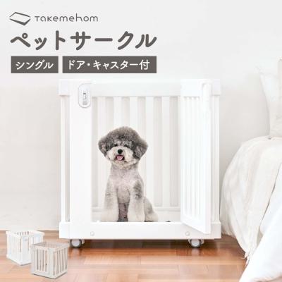 Takemehom ペットサークル｜犬用品｜ペット用品、生き物 通販 - Yahoo