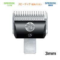 バリカン 替刃 3mm スピー 純正品 メール便発送OK SPEEDIK ペット用 理容 電気 バリカン替刃 | 永光屋