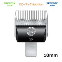 バリカン 替刃 10mm スピー 純正品 メール便発送OK SPEEDIK ペット用 理容 電気 バリカン替刃 | 永光屋