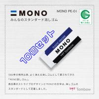 MONO 【トンボ鉛筆】消しゴム MONO PE-01 10個セット : アインバース