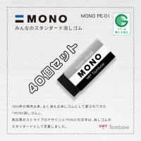 MONO 【トンボ鉛筆】消しゴム MONO PE-01 40個セット : アインバース
