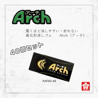 アーチ(文具) 【サクラクレパス】消しゴム アーチ消しゴム RAF60 40個