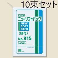 【10束セット】  HEIKO ポリ袋 ニューソフトパック 0.009mm No.915 紐付 200枚入×10束  006694815 | えいせいコム Yahoo!店