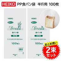 2束セット HEIKO PP食パン袋 半斤用 100枚入 006721440 ヘイコー シモジマ まとめ買い メール便 | えいせいコム Yahoo!店