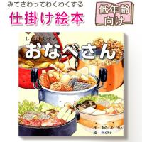 【仕掛け絵本】おなべさん　しかけえほん 指先知育 さわれるまなべる 知育 読み聞かせ 誕生日 出産祝い プレゼント 送料無料 RSL | Qulmia ヤフーSHOP