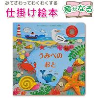 【音が鳴る仕掛け絵本】 うみべのおと　 指先 さわれるまなべる 知育 読み聞かせ 親子で絵本 誕生日 出産祝い プレゼント 送料無料 爆買 | 優しい子ども用品と雑貨Qulmia