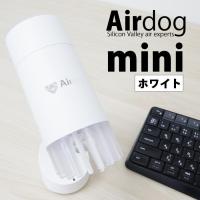 【12分で車内クリーン！】Airdog mini エアドッグミニ 正規品 持ち運べる 高性能 エアドック USB電源 卓上 デスク 車載空気清浄機 花粉対策 最安値 | 生活向上商会・Yahoo!ショップ