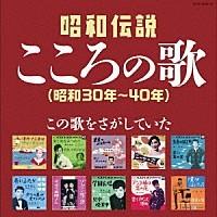 オムニバス『決定盤　昭和伝説こころの歌 〜この歌をさがしていた(昭和30年〜40年)』CD2枚組 | 栄陽堂