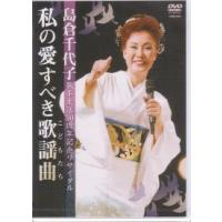 島倉千代子『私の愛すべき歌謡曲(こどもたち)』DVD | 栄陽堂