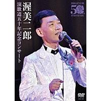 渥美二郎「演歌道五十年記念コンサート」DVD | 栄陽堂