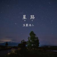 玉置浩二「星路(みち)」（カラオケ付）CD | 栄陽堂