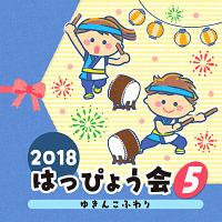 コロムビア・キッズダンス『2018 はっぴょう会(5)　ゆきんこふわり』ＣＤ | 栄陽堂