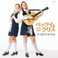 「ベッツイ＆クリス・ゴールデン☆ベスト」CD | 栄陽堂