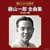 『藤山一郎全曲集 長崎の鐘』CD | 栄陽堂