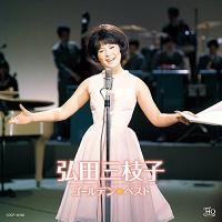 『弘田三枝子 ゴールデン☆ベスト』CD〔UHQCD〕 | 栄陽堂