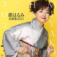 「都はるみ全曲集 2021」CD | 栄陽堂