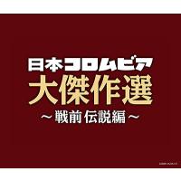 「決定盤　日本コロムビア大傑作選 〜戦前 伝説編〜」CD3枚組 | 栄陽堂