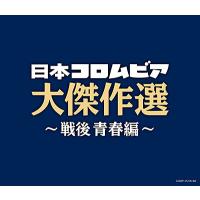 「決定盤　日本コロムビア大傑作選 〜戦後 青春編〜」CD3枚組 | 栄陽堂