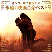 「オルゴールで聴きたい永遠の映画音楽ベスト」 CD | 栄陽堂