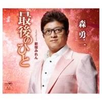 森勇二『最後のひと』C/W『新宿みれん』[カラオケ付]CD | 栄陽堂