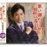 三山ひろし 『歌い継ぐ！昭和の流行歌VI』CD | 栄陽堂