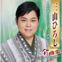 「三山ひろし全曲集―花恋歌〜はなれんか〜／浮世傘―」CD2枚組 | 栄陽堂