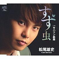 松尾雄史『すず虫』C/W『サハリン航路』[カラオケ付]CD | 栄陽堂