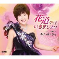 キム・ヨンジャ「花道だけをいきましょう」C/W「踊り子」（カラオケ付）CD | 栄陽堂