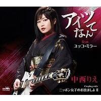 中西りえ「アイツなんて feat.ユッコ・ミラー」C/W「ニッポン女子のお出ましよII」（カラオケ付）CD | 栄陽堂