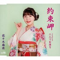 佐々木麻衣「約束岬」C/W「二人でお酒を」（カラオケ付）CD | 栄陽堂