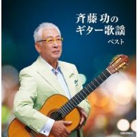 「斉藤功のギター歌謡 キング・スーパー・ツイン・シリーズ 2022」CD2枚組 | 栄陽堂