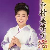 『中村美律子の演歌名調子 妻恋道中〜明治一代女』ＣＤ | 栄陽堂