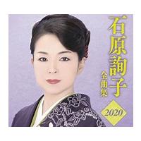 『石原詢子　全曲集2020』CD | 栄陽堂