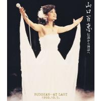 山口百恵「伝説から神話へ BUDOKAN…AT LAST 1980.10.5.（リニューアル版）」Blu-ray | 栄陽堂